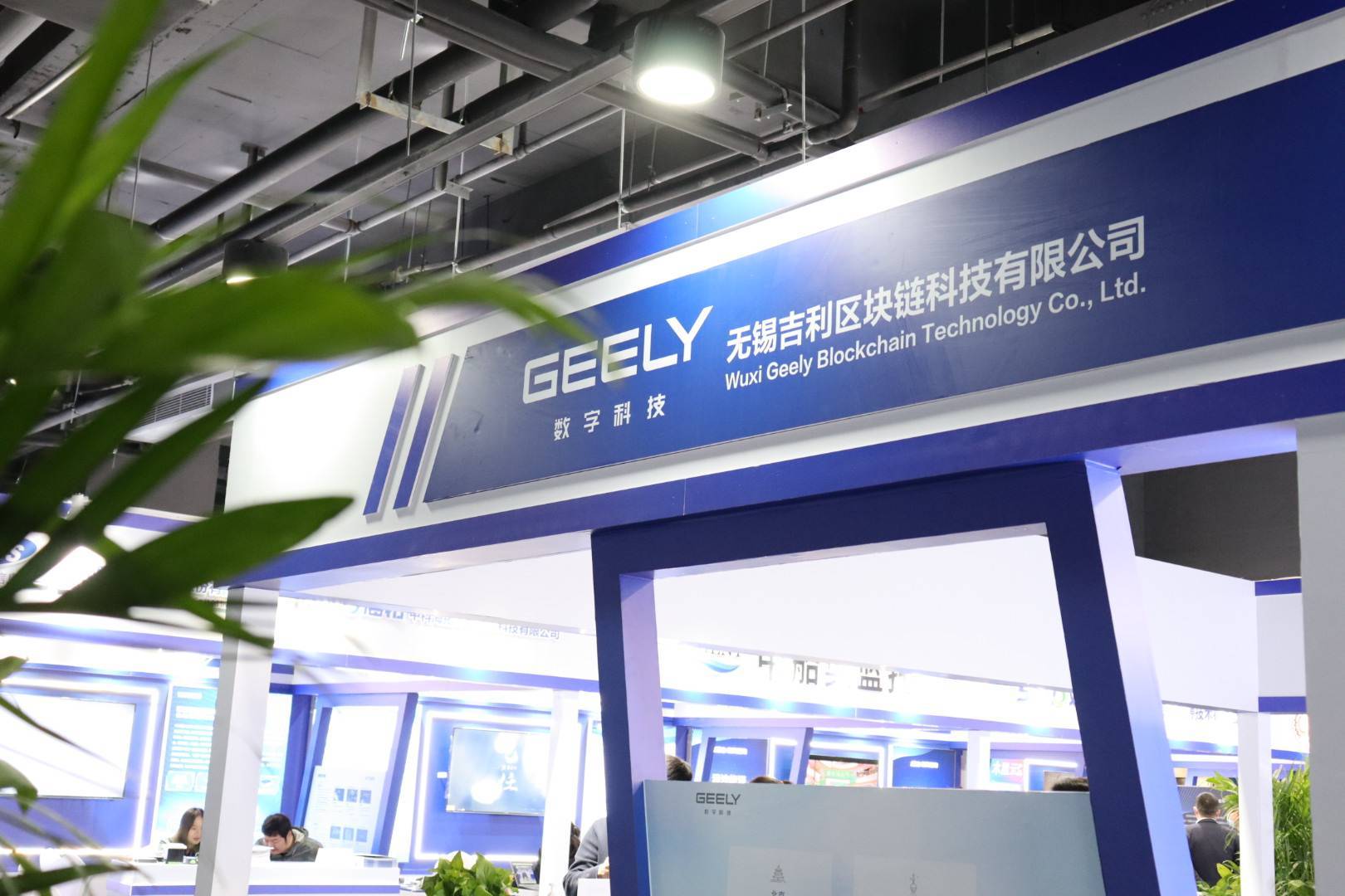 
      吉利数科于2022雪浪大会展示区块链解决方案