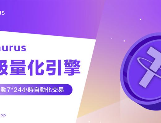 
      加密熊市 “量化”不二之选？GoTaurus 带你详解Crypto Quant