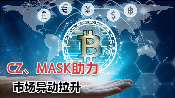 11.14BTC比特币ETH以太坊行情 CZ、MASK助力 市场异动拉升