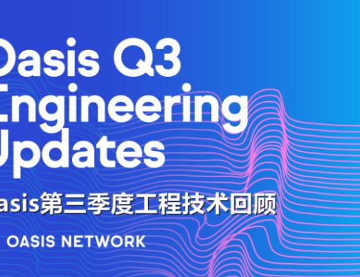 
      Sapphire推出、钱包优化、多维度更新 | Oasis 第三季度工程技术回顾钱包更新ParaTime更新ParaTime发展开发者平台更新Core平台更新