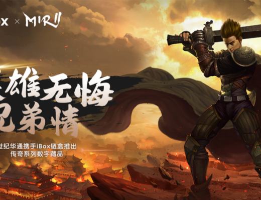 
      世纪华通携手iBox链盒推出「传奇」系列数字藏品