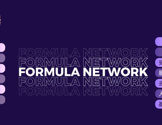 
      打造DeFi3.0生态应用Formula Network去中心化通讯网络系统即将上线
