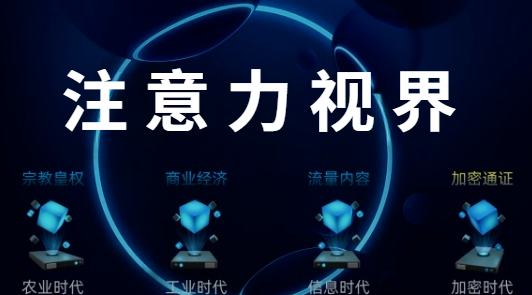 大熊猫社区丨加密通证.未来的注意力视界