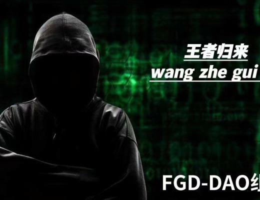 
      FGD-DAO自由神道王者归来