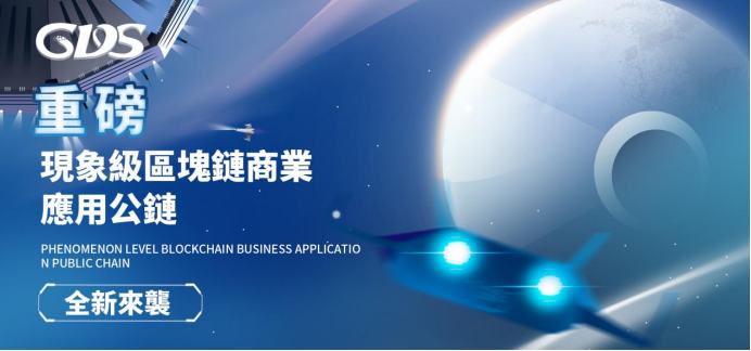 
      重磅|现象级区块链商业应用公链GDS全新来袭