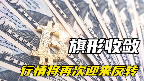 11.17BTC比特币 ETH以太坊行情 旗形收敛 行情将再次迎来反转 MASK SOC