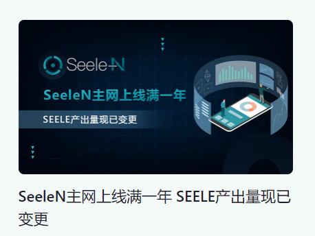 
      SeeleN主网稳定运行一年 这几件事你必须知道