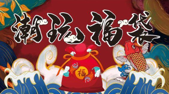 
      Web3大利好,黑马项目潮玩福袋起飞在即,燃爆!