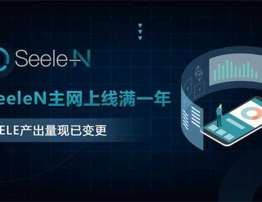
      SeeleN主网上线满一年　SEELE产出量现已变更