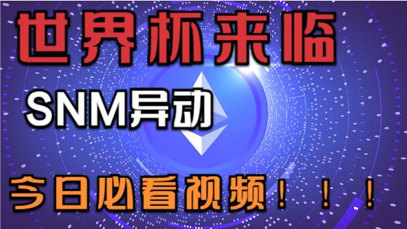 11.20BTC比特币ETH以太坊行情 世界杯来临 SNM异动 今日必看视频