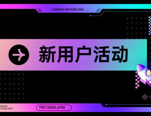 
      美塔星球——新一轮拉新活动正式开启 更多福利好礼等你来