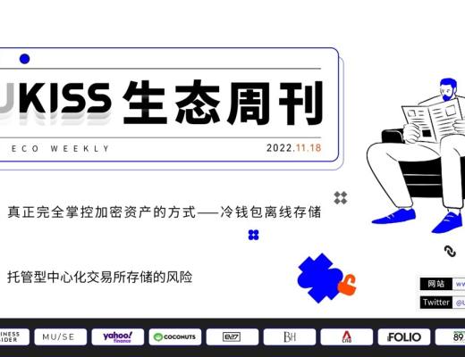 
      UKISS生态周刊｜资产安全由我做主