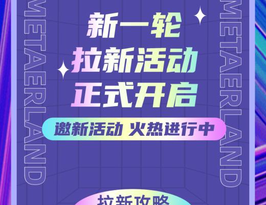 
      美塔星球——新一轮拉新活动正式开启 更多福利好礼等你来