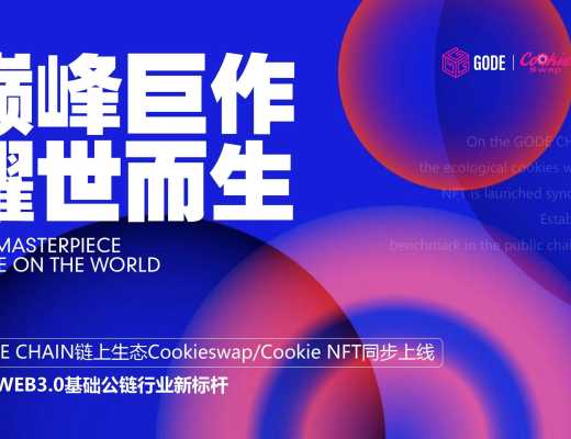 
      巅峰巨作 耀世而生 GODE CHAIN链上生态Cookieswap/Cookie NFT同步上线 奠定WEB3.0标杆