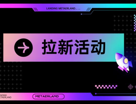 
      美塔星球——新一轮拉新活动正式开启 更多福利好礼等你来