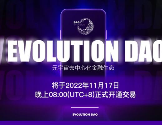 
      抓住爆款机遇 把握Evolution DAO公链价值红利