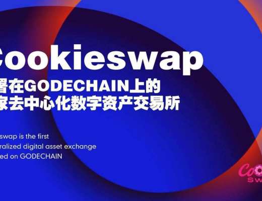 
      GODE CHAIN链上生态Cookieswap/Cookie NFT同步上线 奠定WEB3.0新标杆