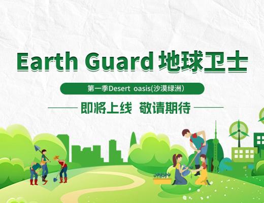
      Earth Guard 地球卫士 第一季Desert oasis(沙漠绿洲）即将上线