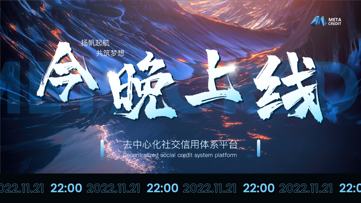 
      2022Web 3信用生态小镇META CREDIT震撼来袭