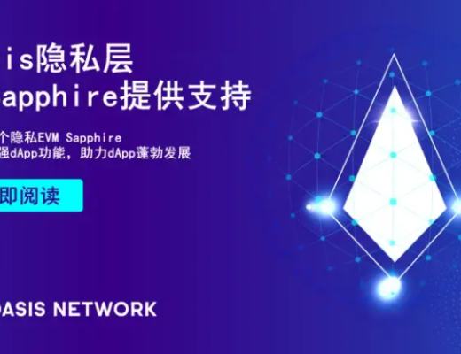 
      走进Oasis隐私层 | 由行业首个隐私EVM Sapphire提供支持Sapphire 在行动Oasis隐私层是如何工作的？为什么需要隐私层？