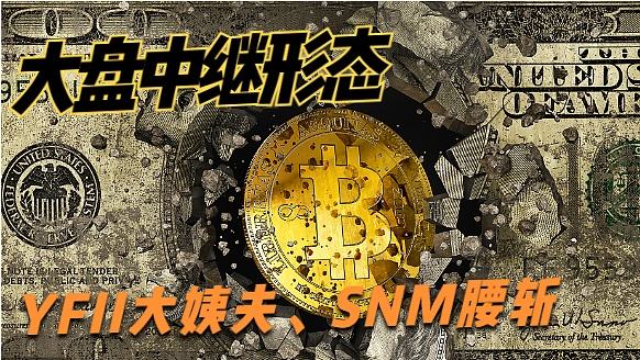 
      11.21BTC比特币ETH以太坊行情大盘中继形态 YFII大姨夫SNM腰斩 后市如何操作今必看视频