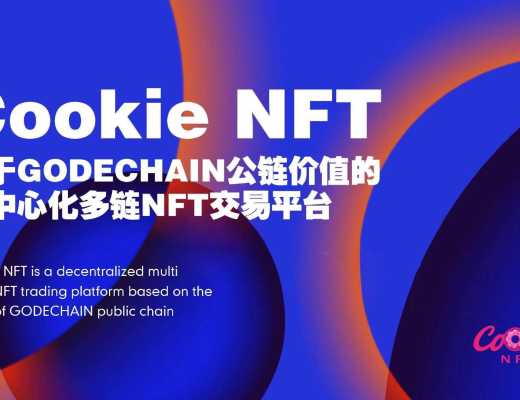 
      GODE CHAIN链上生态Cookieswap/Cookie NFT同步上线 奠定WEB3.0新标杆