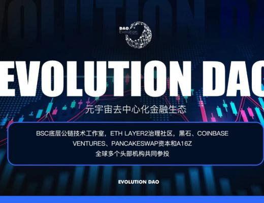 
      抓住爆款机遇 把握Evolution DAO公链价值红利