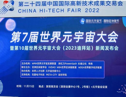 
      第7届世界元宇宙大会在元宇宙与深圳高交会上顺利召开