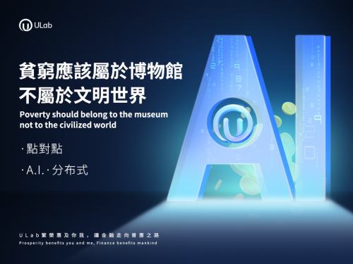 
      ULab让繁荣惠及你我