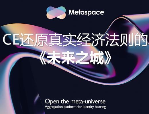 
      METASPACE还原真实经济法则的《未来之城》