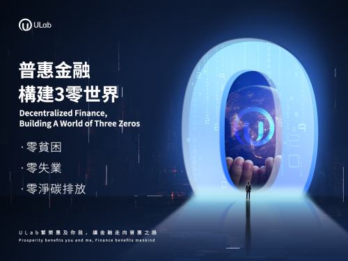 
      ULab让繁荣惠及你我