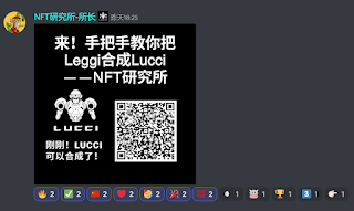 
      NFT也有“疯狂星期四” Lucci叒整了什么活01 暴风雨来临前的平静02 合成热潮来袭，Lucci大秀开场03 全民竞猜，Lucci后续怎么玩？