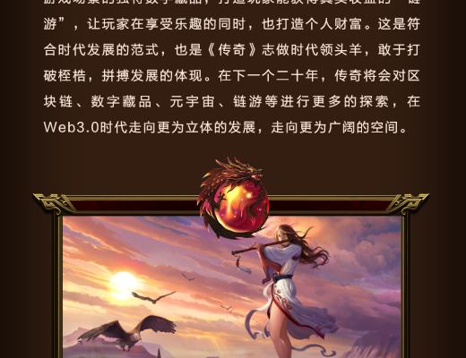 
      中国网游鼻祖《传奇》拥抱Web3.0,打造元宇宙时代新型神话