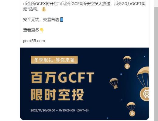 
      领百万GCFT空投