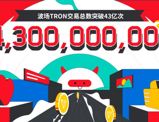 数据突破 | 波场TRON交易总数突破43亿