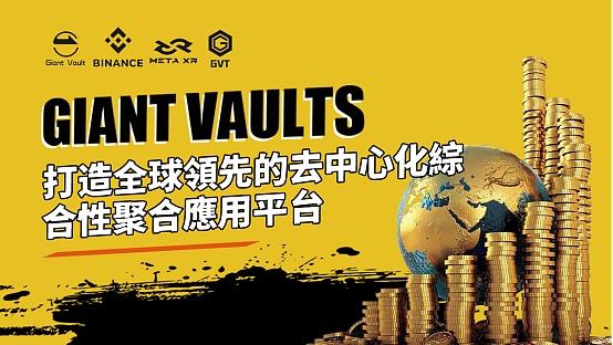 
      巨库GVT：去中心化综合聚合平台赛道的黑马 下一个顶流独角兽