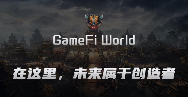 
      GameFi World 欢迎来到创造者的世界
