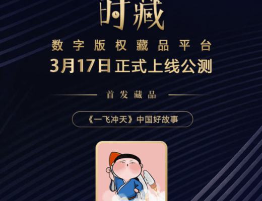 
      数藏国家队入场 国企央媒数字藏品平台大盘点