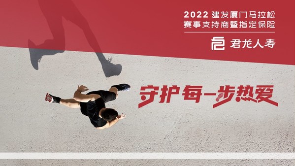
      守护每一步热爱 君龙人寿全程护航2022年建发厦门马拉松赛