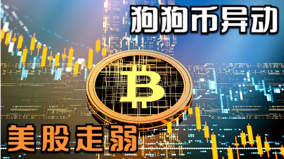 11.28 BTC比特币 ETH以太坊行情投研 狗狗币异动 美股走弱