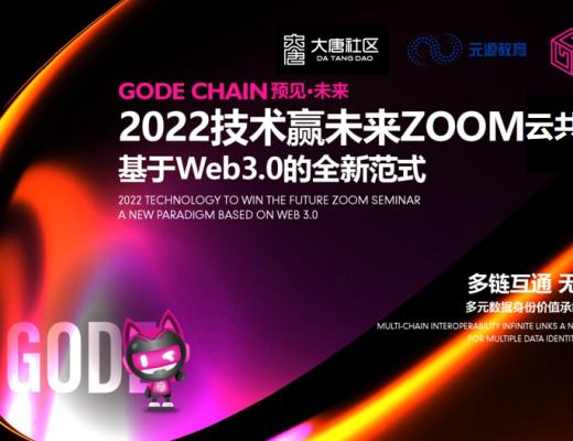 
      GODE CHAIN“技术赢未来”云共识大会圆满结束