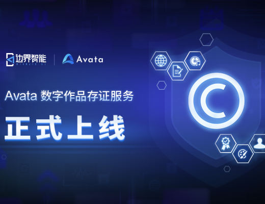 
      为数字作品提取「指纹」 Avata 链上存证服务正式上线