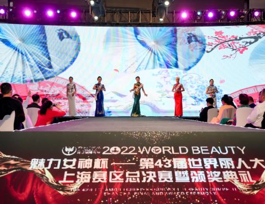 2022年第43届WORLD BEAUTY世界丽人大赛上海赛区总决赛圆满落幕