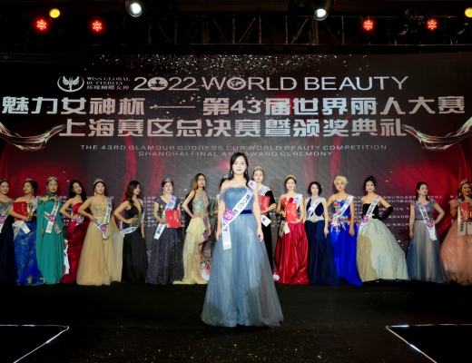 2022年第43届WORLD BEAUTY世界丽人大赛上海赛区总决赛圆满落幕