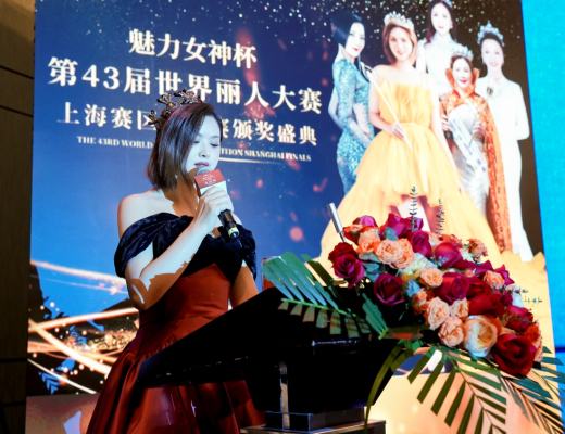 2022年第43届WORLD BEAUTY世界丽人大赛上海赛区总决赛圆满落幕
