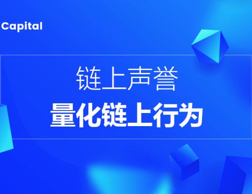 
      7 O'Clock Capital：链上声誉——量化Web3链上行为的信用机制