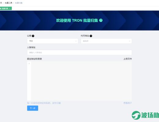 
      波场助手-TRX批量地址生成/USDT批量转账/批量归集实现