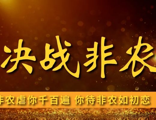 
      12.2以太坊（ETH）比特币（BTC）行情分析：非农数据会给加密市场传递什么信号？