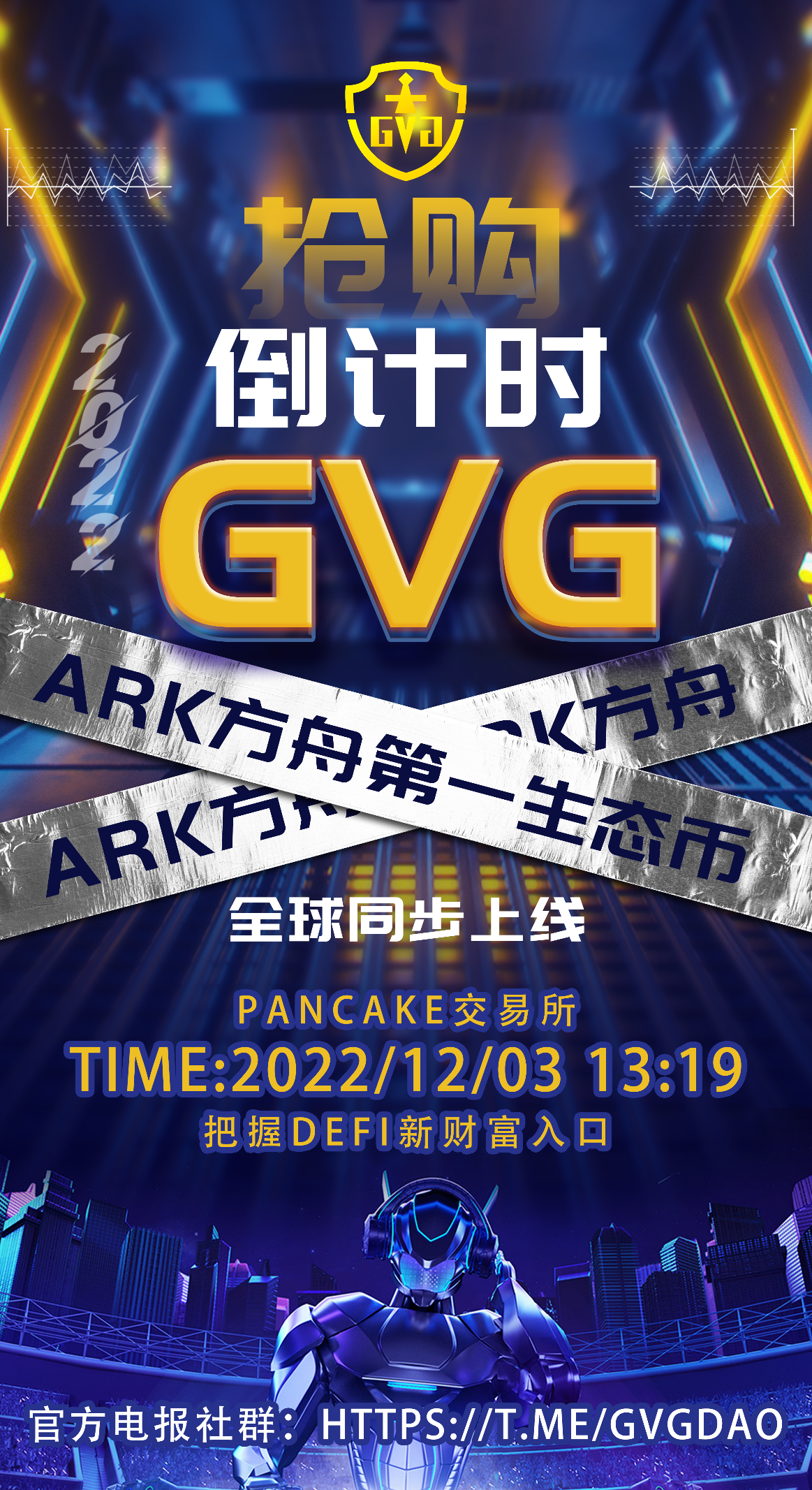 
      未出先火!DeFi黑马平台「GVG」12月3日即将上线薄饼!