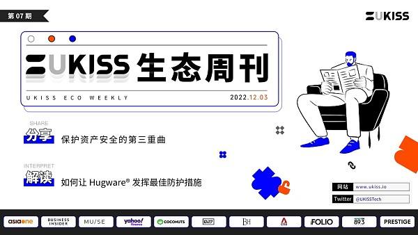 
      UKISS生态周刊｜如何提升自有资产安全性